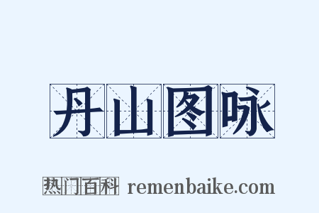 丹山图咏是什么意思的图片